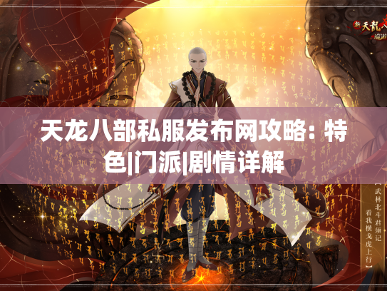 天龙八部私服发布网攻略: 特色|门派|剧情详解  第1张