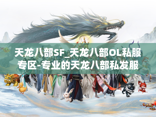 天龙八部SF_天龙八部OL私服专区-专业的天龙八部私发服发布网  第1张