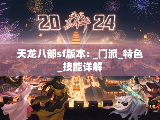 天龙八部sf版本: _门派_特色_技能详解  第1张