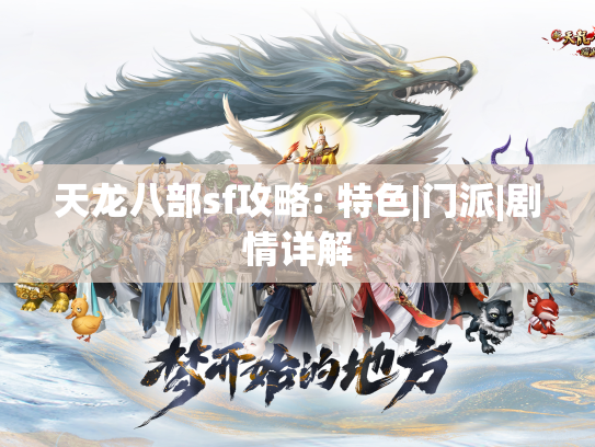 天龙八部sf攻略: 特色|门派|剧情详解  第1张