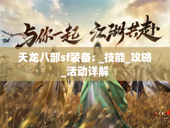 天龙八部sf装备: _技能_攻略_活动详解  第1张