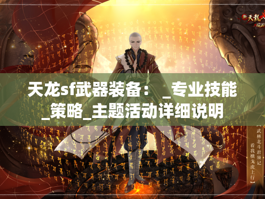 天龙sf武器装备： _专业技能_策略_主题活动详细说明  第1张